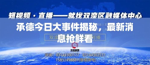 承德今日大事件揭秘，最新消息搶鮮看