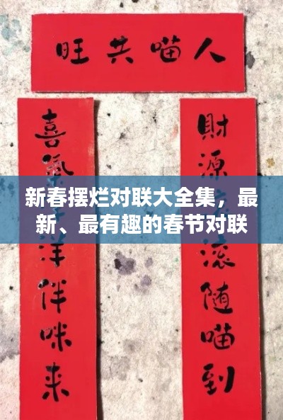 新春擺爛對聯(lián)大全集，最新、最有趣的春節(jié)對聯(lián)匯總