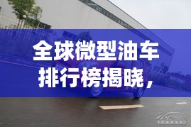全球微型油車排行榜揭曉，熱門車型一網(wǎng)打盡！