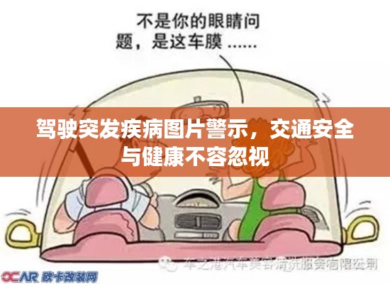 駕駛突發(fā)疾病圖片警示，交通安全與健康不容忽視