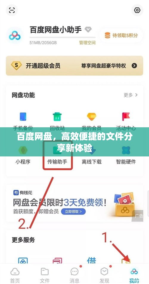 百度網(wǎng)盤，高效便捷的文件分享新體驗(yàn)