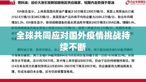 全球共同應(yīng)對(duì)國(guó)外疫情挑戰(zhàn)持續(xù)不斷