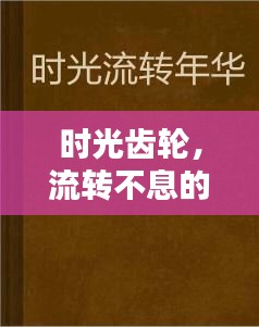 時光齒輪，流轉(zhuǎn)不息的歲月印記
