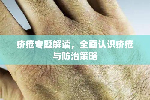 疥瘡專題解讀，全面認(rèn)識疥瘡與防治策略