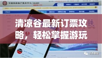 清涼谷最新訂票攻略，輕松掌握游玩必備信息！