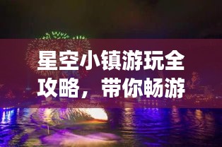 星空小鎮(zhèn)游玩全攻略，帶你暢游星際夢幻之地！
