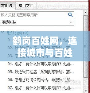 鶴崗百姓網(wǎng)，連接城市與百姓的橋梁，百度收錄，信息盡在掌握！