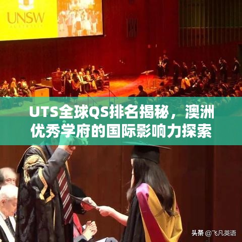 UTS全球QS排名揭秘，澳洲優(yōu)秀學(xué)府的國際影響力探索