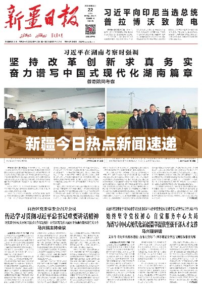新疆今日熱點新聞速遞