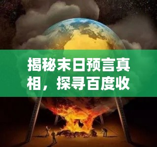 揭秘末日預言真相，探尋百度收錄下的世界末日預言探索