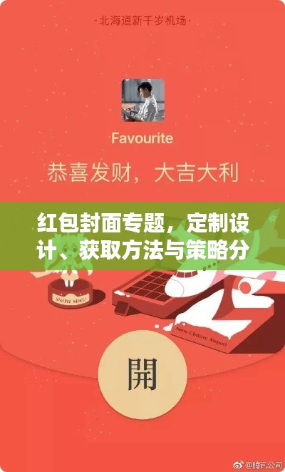 紅包封面專題，定制設(shè)計(jì)、獲取方法與策略分析全攻略