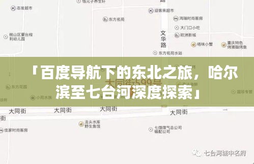 「百度導(dǎo)航下的東北之旅，哈爾濱至七臺河深度探索」