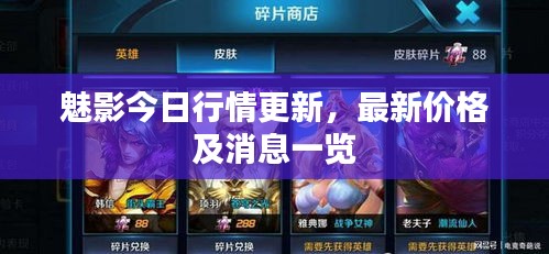 魅影今日行情更新，最新價(jià)格及消息一覽