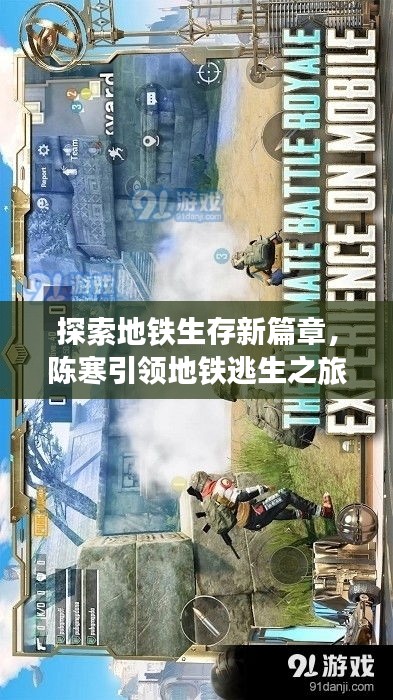 探索地鐵生存新篇章，陳寒引領(lǐng)地鐵逃生之旅！