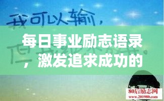 每日事業(yè)勵志語錄，激發(fā)追求成功的無限動力