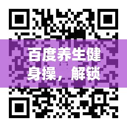 百度養(yǎng)生健身操，解鎖健康生活之秘，探索生命活力源泉