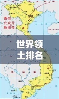世界領(lǐng)土排名前十大國版圖概覽，大國風采盡收眼底