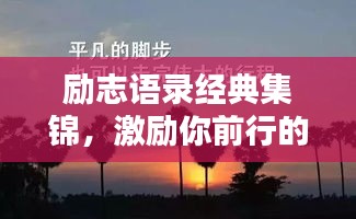 勵(lì)志語錄經(jīng)典集錦，激勵(lì)你前行的力量