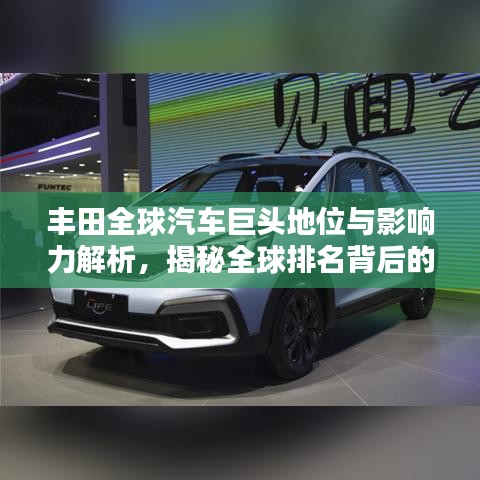 豐田全球汽車(chē)巨頭地位與影響力解析，揭秘全球排名背后的實(shí)力