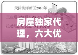 房屋獨家代理，六大優(yōu)勢助力理想交易達成