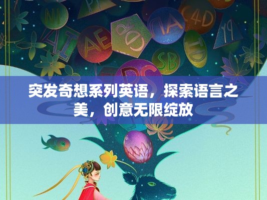 突發(fā)奇想系列英語，探索語言之美，創(chuàng)意無限綻放
