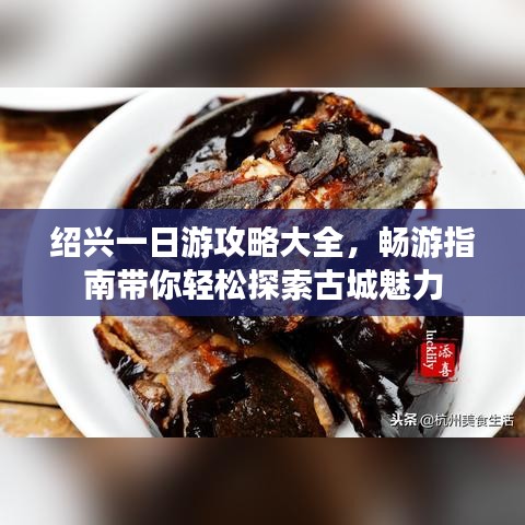紹興一日游攻略大全，暢游指南帶你輕松探索古城魅力