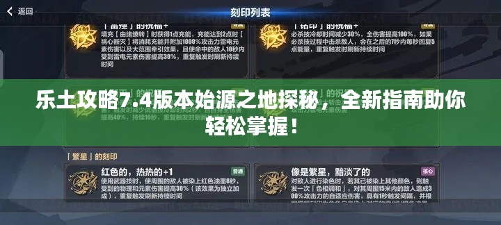 樂土攻略7.4版本始源之地探秘，全新指南助你輕松掌握！