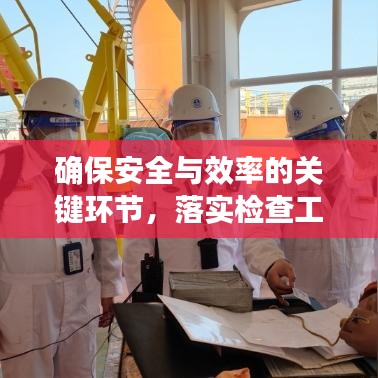 確保安全與效率的關(guān)鍵環(huán)節(jié)，落實(shí)檢查工作的重要性