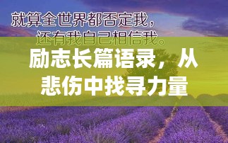 勵志長篇語錄，從悲傷中找尋力量，勇敢前行！