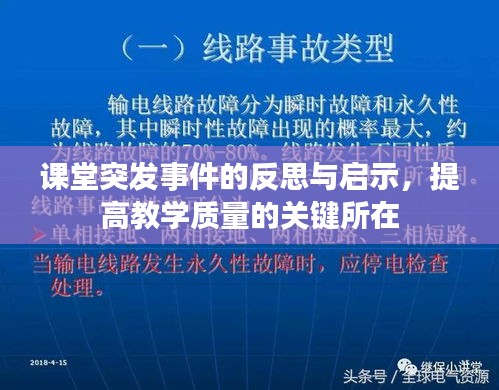 課堂突發(fā)事件的反思與啟示，提高教學(xué)質(zhì)量的關(guān)鍵所在