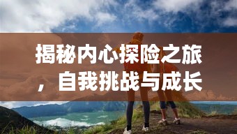 揭秘內(nèi)心探險之旅，自我挑戰(zhàn)與成長之路