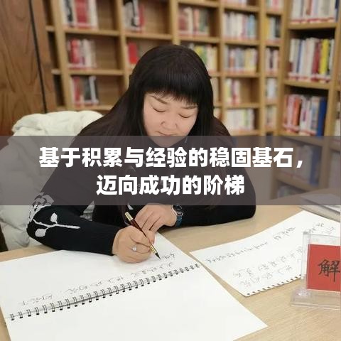 基于積累與經(jīng)驗的穩(wěn)固基石，邁向成功的階梯