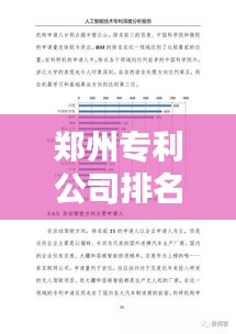 鄭州專利公司排名揭曉，影響力深度解析！