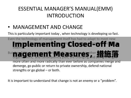 Implementing Closed-off Management Measures，措施落實(shí)與英文表達(dá)全解析