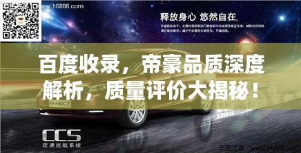 百度收錄，帝豪品質(zhì)深度解析，質(zhì)量評價大揭秘！