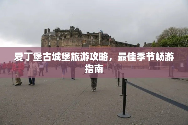愛丁堡古城堡旅游攻略，最佳季節(jié)暢游指南