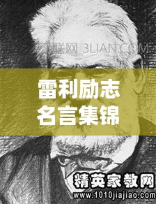 雷利勵(lì)志名言集錦