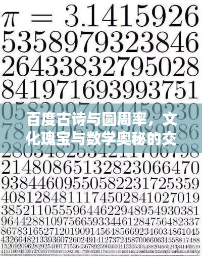 百度古詩與圓周率，文化瑰寶與數(shù)學(xué)奧秘的交融探尋