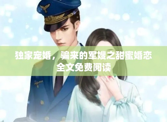 獨(dú)家寵婚，騙來(lái)的軍嫂之甜蜜婚戀全文免費(fèi)閱讀