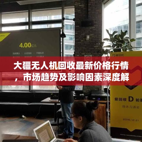 大疆無人機回收最新價格行情，市場趨勢及影響因素深度解析