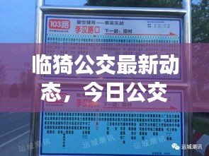 臨猗公交最新動(dòng)態(tài)，今日公交運(yùn)營(yíng)狀況一網(wǎng)打盡