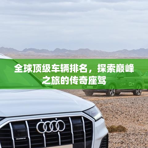 全球頂級車輛排名，探索巔峰之旅的傳奇座駕
