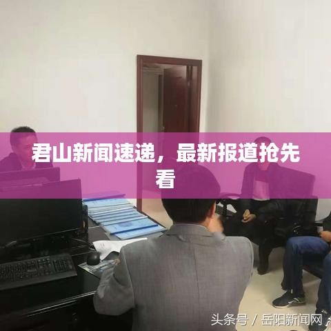 君山新聞速遞，最新報道搶先看
