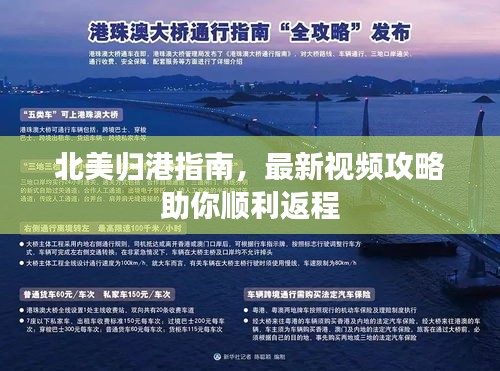 北美歸港指南，最新視頻攻略助你順利返程