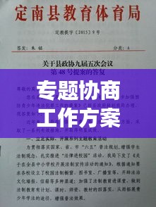 專題協(xié)商工作方案出爐，高效協(xié)同，共創(chuàng)卓越！