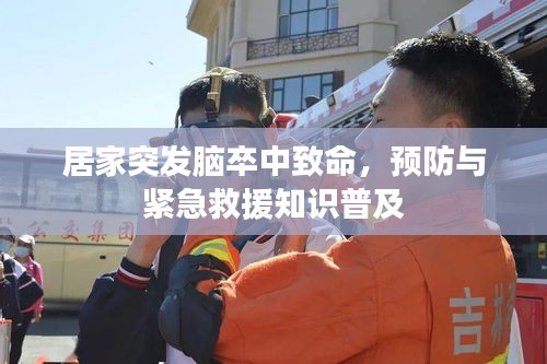 居家突發(fā)腦卒中致命，預(yù)防與緊急救援知識(shí)普及
