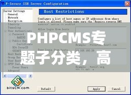 PHPCMS專題子分類，高效內(nèi)容管理的秘訣利器