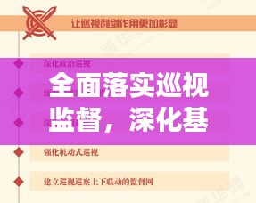 全面落實巡視監(jiān)督，深化基層治理，推動全面從嚴治黨向基層深化發(fā)展