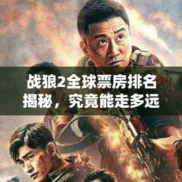 戰(zhàn)狼2全球票房排名揭秘，究竟能走多遠？