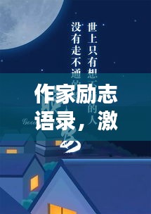 作家勵志語錄，激勵你前行的智慧箴言